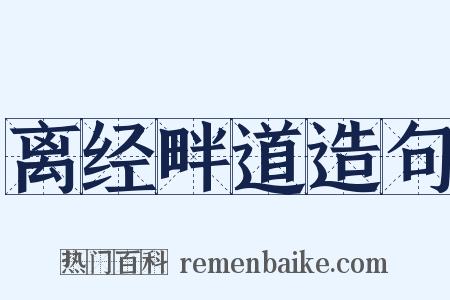 离经畔道造句是什么意思的图片
